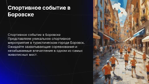 Презентация спортивного мероприятия в туристическом городе Боровск