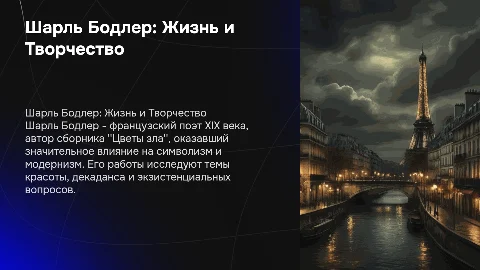 Шарль Бодлер жизнь и творчество