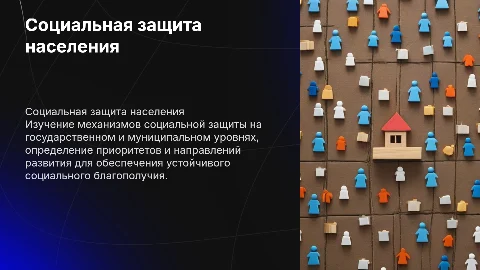 Социальная защита населения: приоритеты и направления