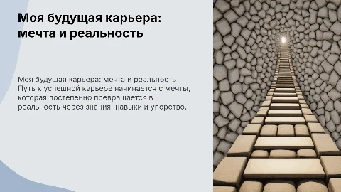 «Моя будущая карьера: путь от мечты к реальности» для 10-11 классов