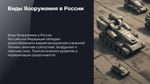 Основные виды вооружения и техники в России