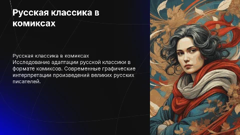 реферат на тему русская классика в комиксах