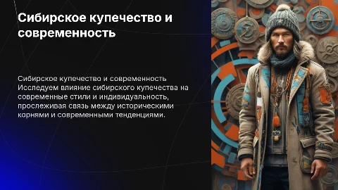Сибирское купечество и современный стиль: от корней к индивидуальности