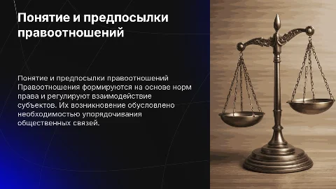 7. Понятие и предпосылки возникновения правоотношений