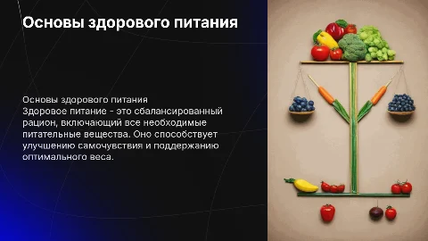 здоровое питание