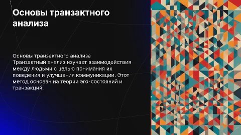 Транзактный анализ