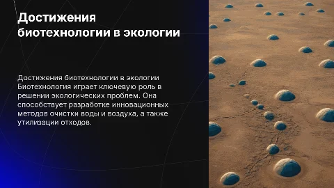 Презентация о достижениях биотехнологии в экологии