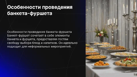 Подготовить презентацию «Особенности проведения банкета - фуршет»