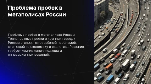 Проблема транспортных пробок в крупных городах России