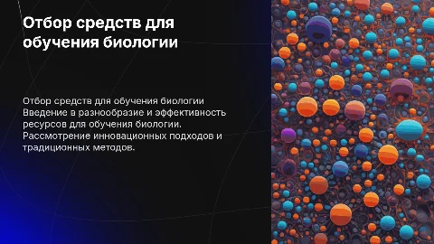 отбор средств для обучения биологии