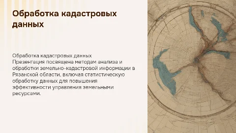 Статистическая обработка земельно-кадастровой информации