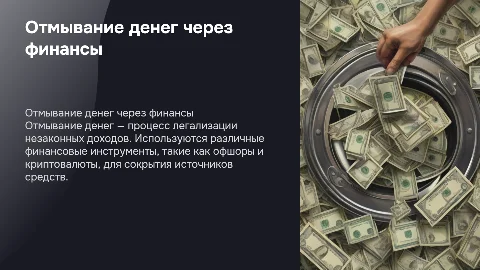 Отмывание денег через различные финансовые инструменты