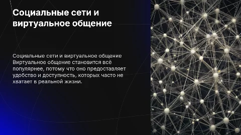 Социальные сети: почему люди предпочитают виртуальное общение