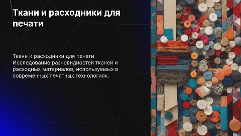Ткани и расходные материалы для печати