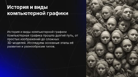 компьютерная график,виды компьютерной графики и история происхождения