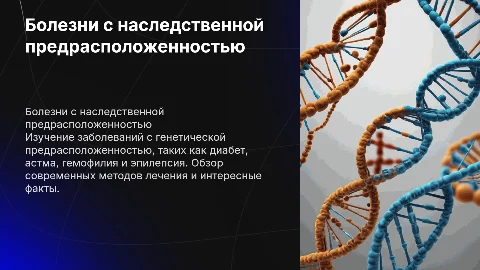 Лечение наследственных заболеваний: диабет, астма, гемофилия