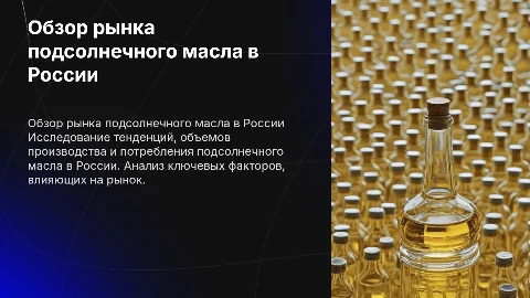 Обзор рынка подсолнечного масла в России