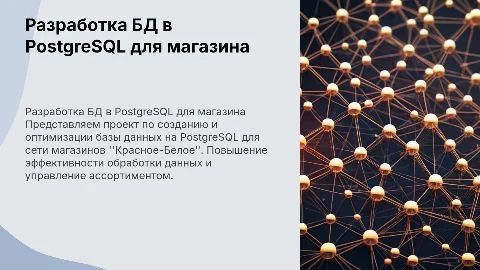 Разработка базы данных в PostgreSQL для магазина Красное-Белое