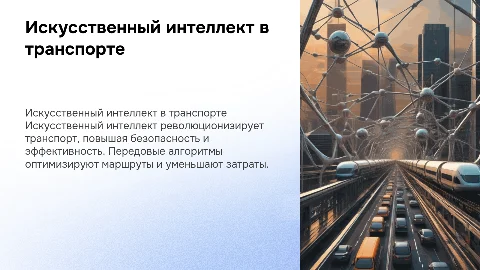 Применение Искусственного интеллекта в транспорте