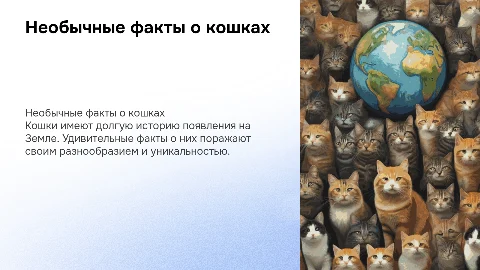 " Необычные факты о кошках и их появление на Земле"