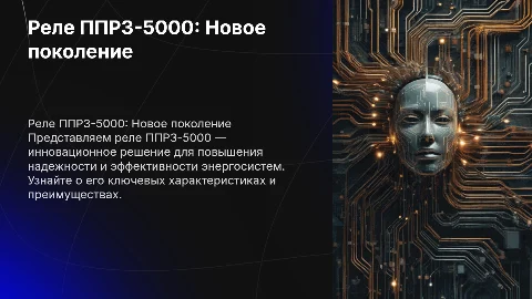 Реле ППР3-5000