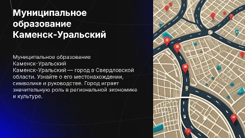 Презентация о муниципальном образовании Каменск-Уральский