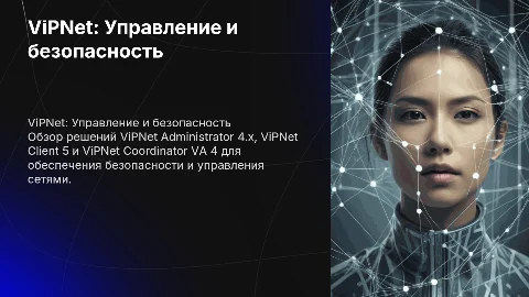 Презентация ViPNet Administrator 4.x и ViPNet Client 5