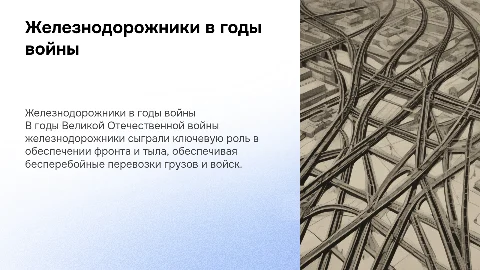 Железнодорожники в годы великой отечественной войны