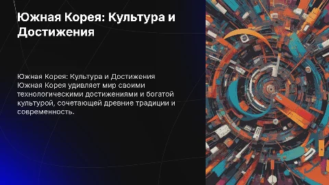 на немецком языке на тему южная корея
