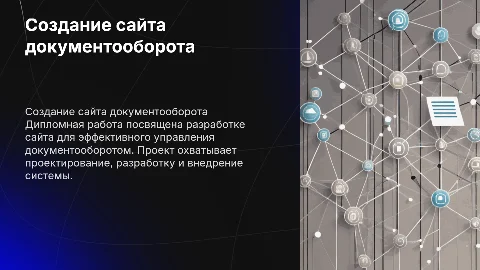 Дипломная работа, создание сайта документооборота