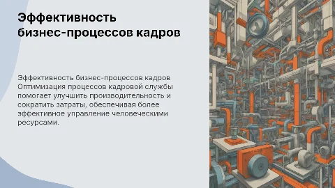 Повышение эффективности бизнес-процессов кадровой службы