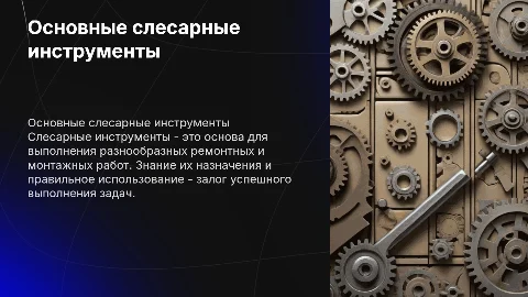 Слесарные Инструменты