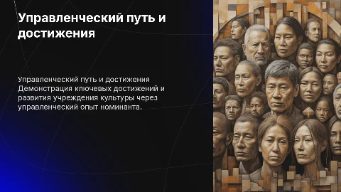 Презентация управленческого пути номинанта на премию Минкульта