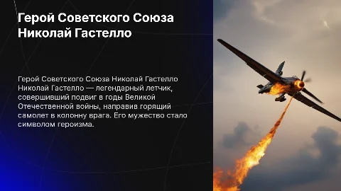 Николай Гастелло