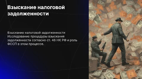 Взыскание задолженности по ст. 48 НК РФ и ФССП