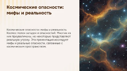 Космические опасности: мифы и реальность