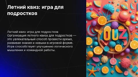 Игра квиз для подростков в летняя время