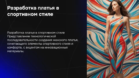 Презентация для диплома: Разработка платья в спортивном стиле