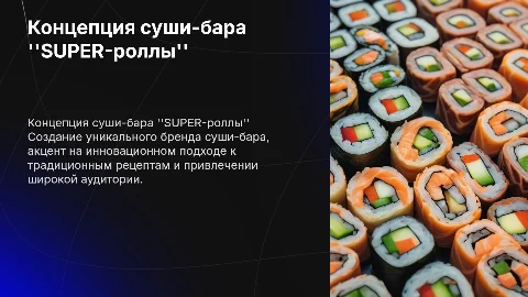 создание и развитие концепции суши-бара "SUPER-роллы"