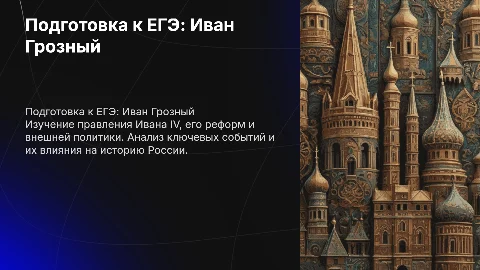 Подготовка к ЕГЭ по истории: Иван Грозный