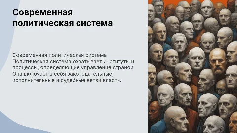 политическая система