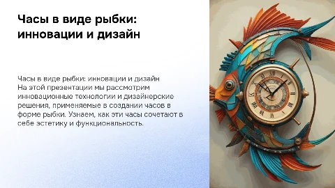 презентация по технологии часы в виде рыбки