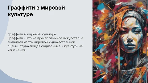 Граффити как часть мировой художественной культуры