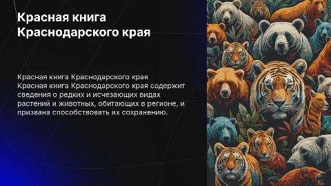 Красная книга краснодарского края