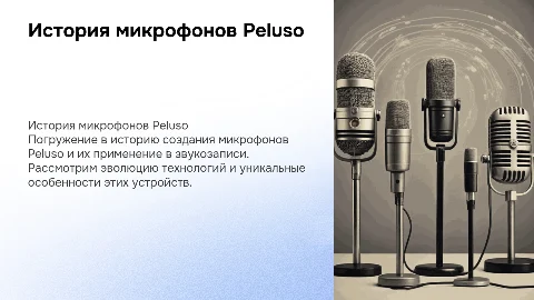 История микрофона Peluso: создание и применение в звукозаписи