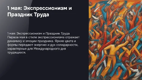 1 мая в стиле экспрессионизм