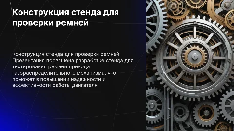 Разработка конструкции стенда для проверки ремней привода