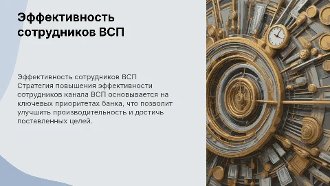 Стратегия повышения эффективности сотрудников канала ВСП