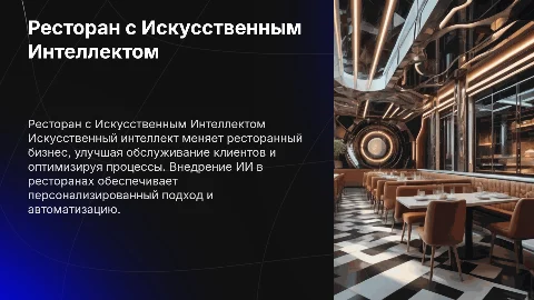 Ресторан с ИИ