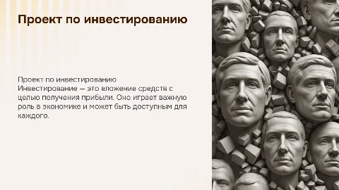 проект по обществознанию 8 класс на тему Инвестирование